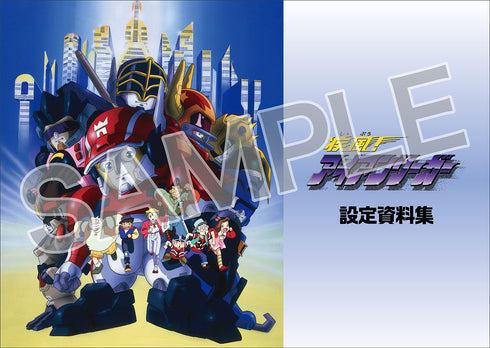 『疾風!アイアンリーガー』設定資料集